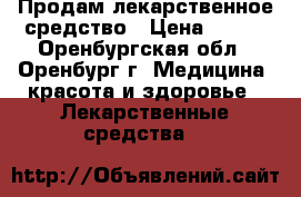 Продам лекарственное средство › Цена ­ 900 - Оренбургская обл., Оренбург г. Медицина, красота и здоровье » Лекарственные средства   